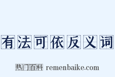 有法可依反义词是什么意思的图片